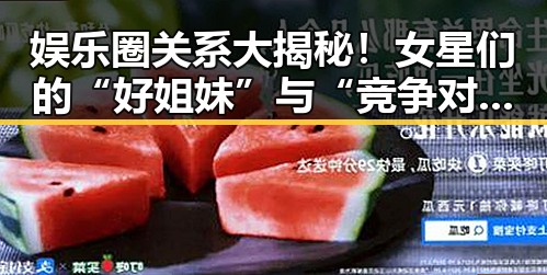 娱乐圈关系大揭秘！女星们的“好姐妹”与“竞争对手”全曝光✨