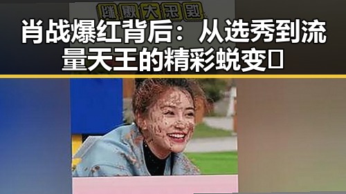 肖战爆红背后：从选秀到流量天王的精彩蜕变✨