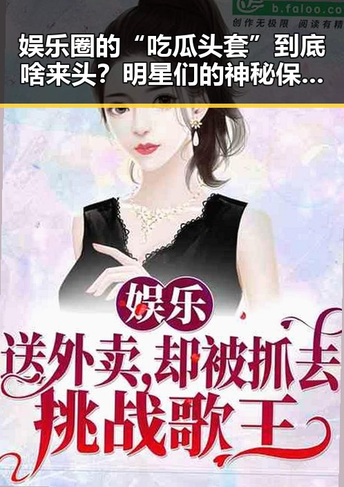 娱乐圈的“吃瓜头套”到底啥来头？明星们的神秘保护伞揭晓！