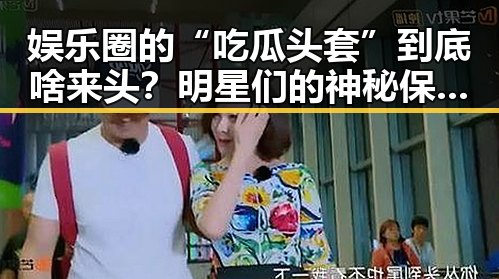 娱乐圈的“吃瓜头套”到底啥来头?明星们的神秘保护伞揭晓!