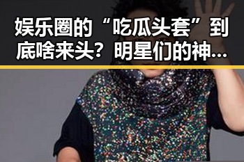 娱乐圈的“吃瓜头套”到底啥来头?明星们的神秘保护伞揭晓!