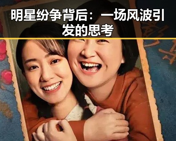 明星纷争背后：一场风波引发的思考