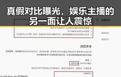 真假对比曝光，娱乐主播的另一面让人震惊