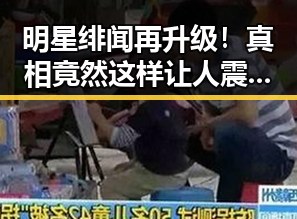 明星绯闻再升级！真相竟然这样让人震惊🔥