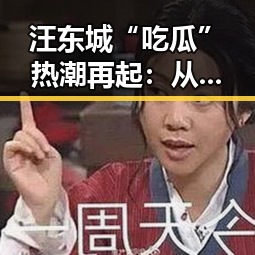 汪东城“吃瓜”热潮再起：从偶像到多才多艺的全能艺人引发热议