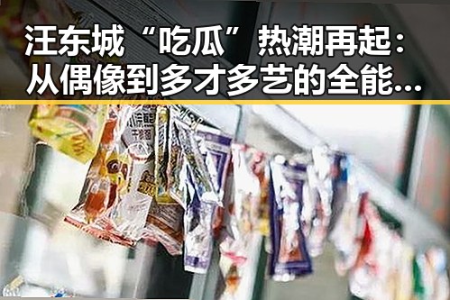 汪东城“吃瓜”热潮再起：从偶像到多才多艺的全能艺人引发热议