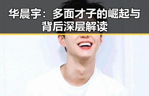 华晨宇：多面才子的崛起与背后深层解读