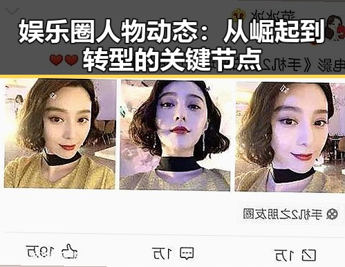 娱乐圈人物动态：从崛起到转型的关键节点