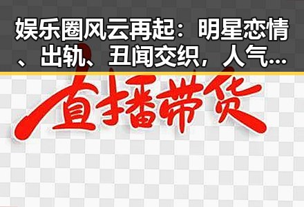 娱乐圈风云再起:明星恋情、出轨、丑闻交织,人气热幕背后真相令人深思