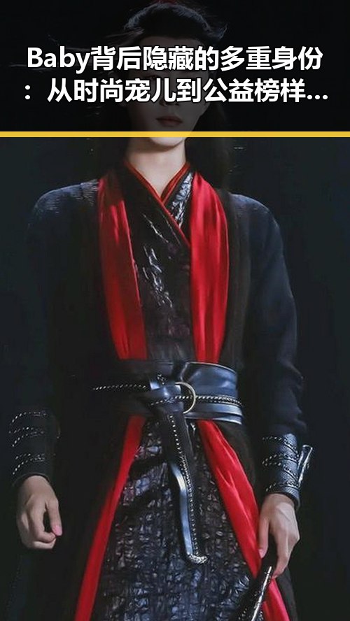 Baby背后隐藏的多重身份:从时尚宠儿到公益榜样的深层解读