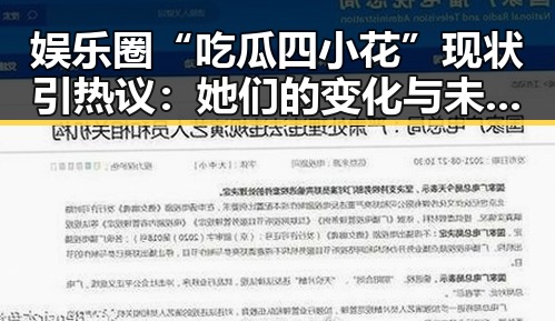 娱乐圈“吃瓜四小花”现状引热议：她们的变化与未来走向