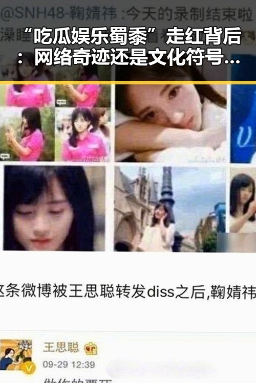 “吃瓜娱乐蜀黍”走红背后：网络奇迹还是文化符号的崛起？🤔