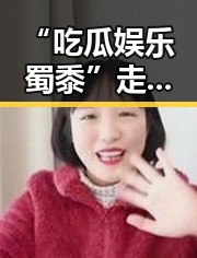 “吃瓜娱乐蜀黍”走红背后:网络奇迹还是文化符号的崛起?🤔