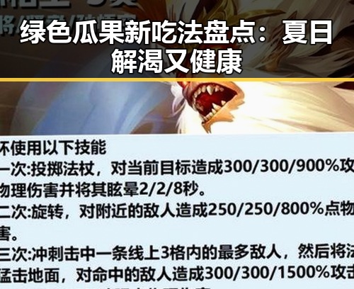 绿色瓜果新吃法盘点:夏日解渴又健康