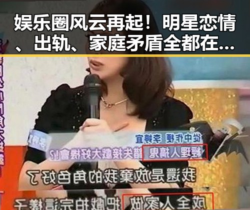 娱乐圈风云再起!明星恋情、出轨、家庭矛盾全都在这里✨