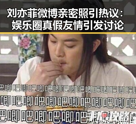 刘亦菲微博亲密照引热议：娱乐圈真假友情引发讨论