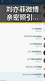 刘亦菲微博亲密照引热议：娱乐圈真假友情引发讨论