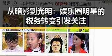 从暗影到光明：娱乐圈明星的税务转变引发关注