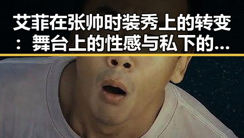 艾菲在张帅时装秀上的转变：舞台上的性感与私下的清新并存