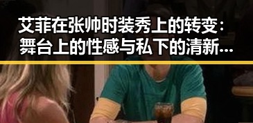艾菲在张帅时装秀上的转变：舞台上的性感与私下的清新并存
