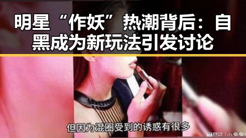 明星“作妖”热潮背后：自黑成为新玩法引发讨论